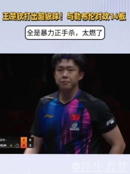 王楚钦轰炸式正手对攻!14板大战勒布伦,场面燃爆全场 王楚钦轰炸式正手对攻!14板大战勒布伦,场面燃爆全场