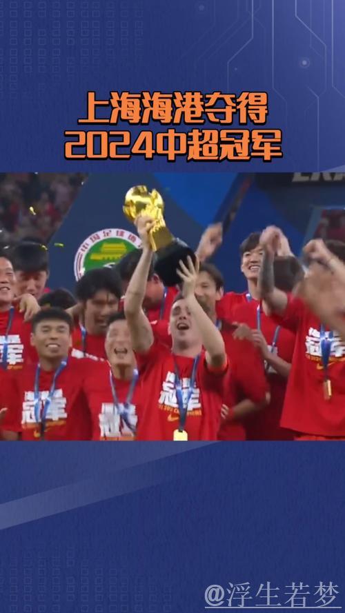 上海海港领取本赛季中超联赛冠军奖杯! 上海海港领取本赛季中超联赛冠军奖杯!