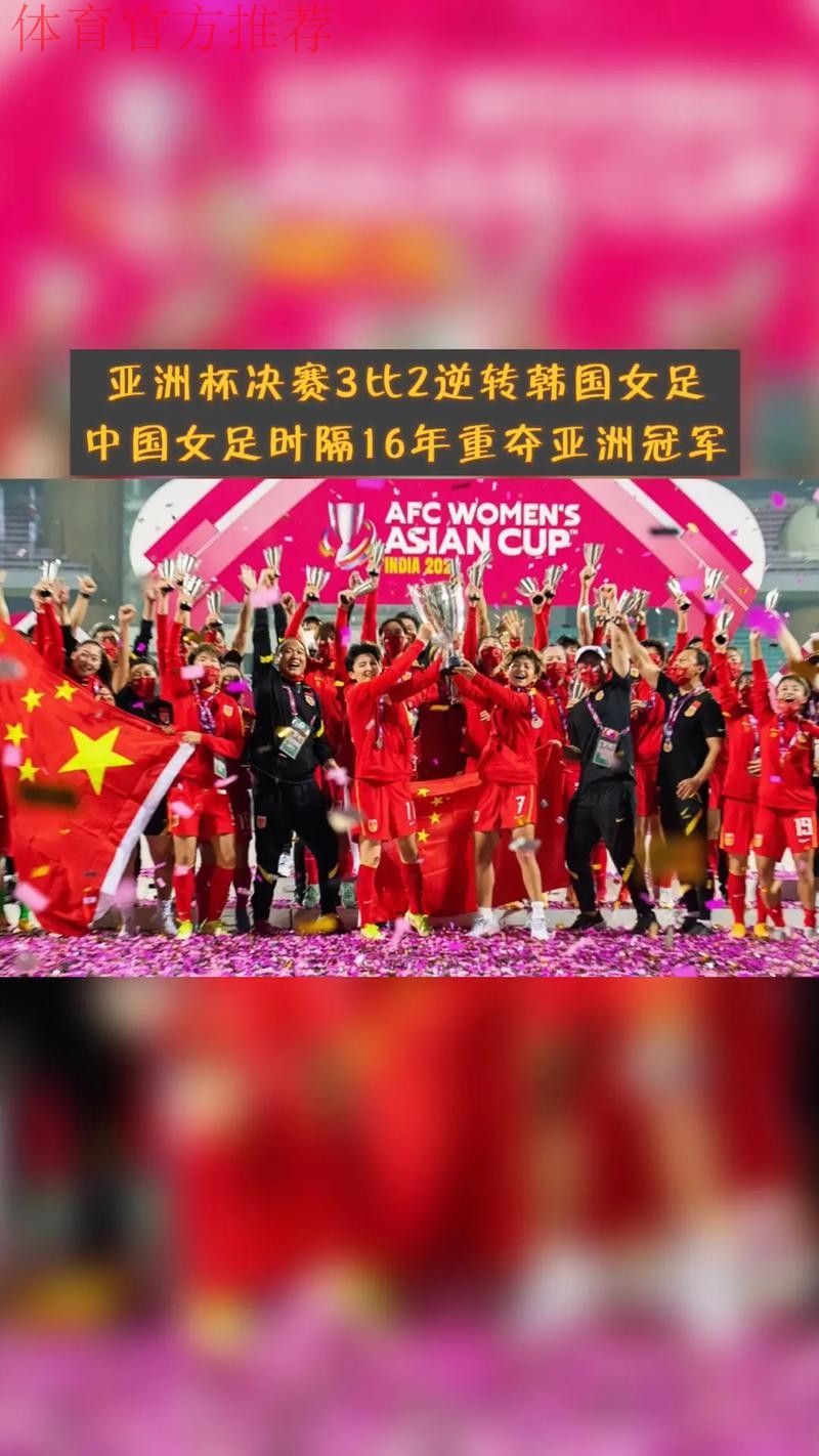 中国女足3:2逆转韩国女足 时隔16年再夺亚洲杯冠军 中国女足3:2逆转韩国女足 时隔16年再夺亚洲杯冠军
